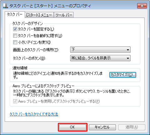 「タスクバーと［スタート］メニューのプロパティ」画面に戻ったら、「OK」をクリックします