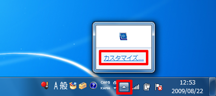 通知領域の左端にある「▲」をクリックし、「カスタマイズ」をクリックします