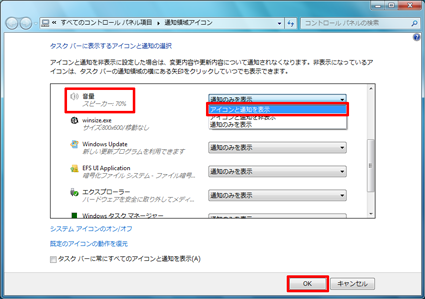 「音量」の右側のボックスをクリックし、表示された一覧から「アイコンと通知を表示」をクリックして、「OK」をクリックします