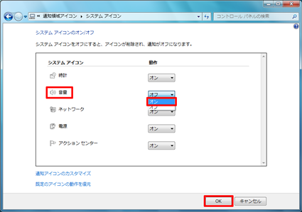 「音量」の右側のボックスをクリックし、表示された一覧から「オン」をクリックして、「OK」をクリックします