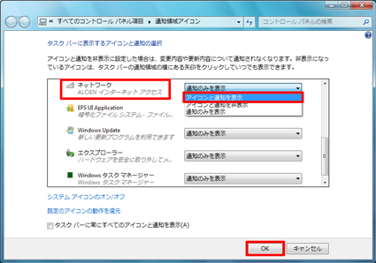 「ネットワーク」の右側のボックスをクリックし、表示された一覧から「アイコンと通知を表示」をクリックして、「OK」をクリックします
