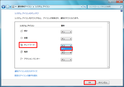 「システムアイコン」欄の「ネットワーク」で、「動作」欄のボックスをクリックして「オン」をクリックし、「OK」をクリックします