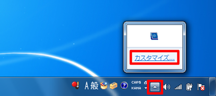 通知領域の左端にある三角ボタンをクリックし、表示された画面内の「カスタマイズ」をクリックします