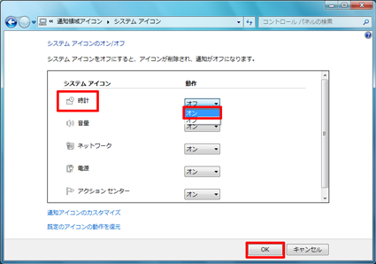 「システムアイコン」欄の「時計」で、「動作」欄のボックスをクリックして「オン」をクリックし、「OK」をクリックします