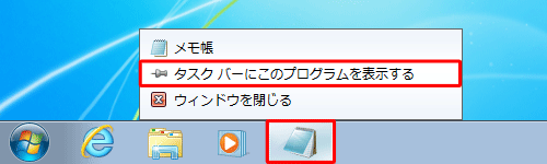 タスクバーからアプリケーションのアイコンを右クリックし、表示された一覧から「タスクバーにこのプログラムを表示する」をクリックします