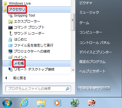 「スタート」→「すべてのプログラム」→「アクセサリ」→「メモ帳」の順にクリックします