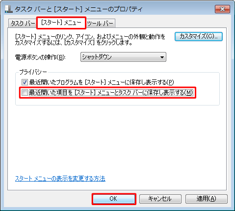 「［スタート］メニュー」タブをクリックして、プライバシー欄の「最近開いた項目を［スタート］メニューとタスク バーに保存し表示する」にチェックを外して、「OK」をクリックします