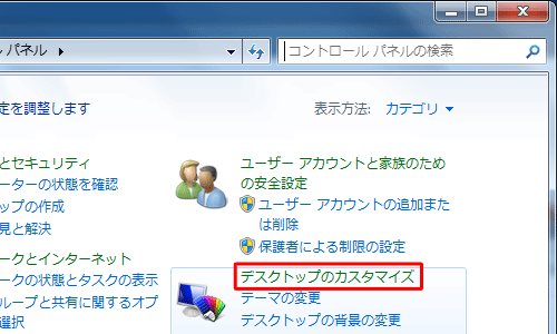 「デスクトップのカスタマイズ」をクリックします