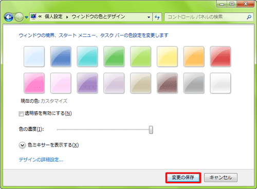 「変更の保存]をクリックします