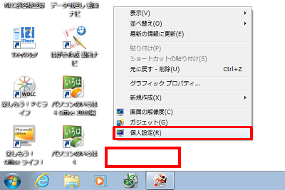 デスクトップ上で右クリックし、表示された一覧から「個人設定」をクリックします