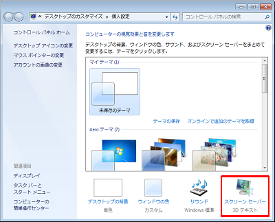 「スクリーンセーバー」をクリックします
