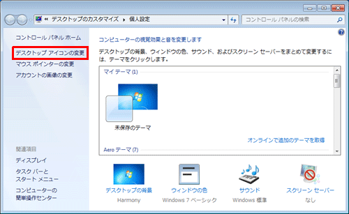 「デスクトップ アイコンの変更」をクリックします