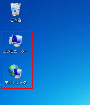 デスクトップに選択したアイコンが表示されたことを確認してください