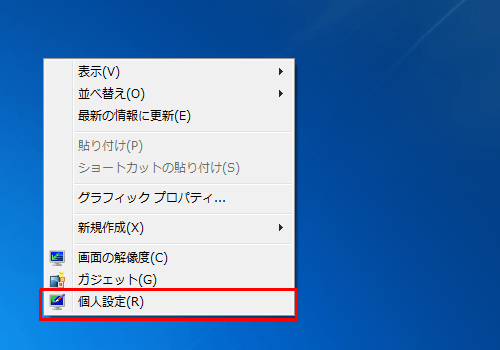 デスクトップ上で何もないところを右クリックし、表示された一覧から「個人設定」をクリックします