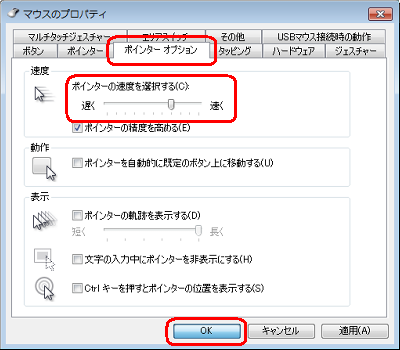 「ポインターオプション」タブをクリックし、「速度」欄から「ポインターの速度を選択する」のつまみを左右に動かして、移動速度を調整したら「OK」をクリックします