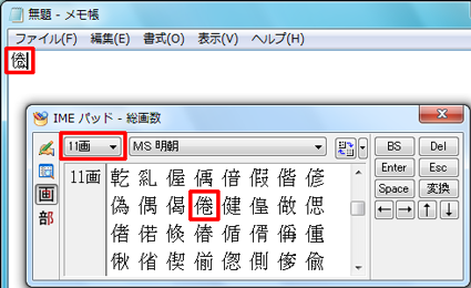 「総画数」ボックスから入力したい漢字の画数をクリックし、表示された漢字一覧から任意の漢字をクリックすると、メモ帳に漢字が入力されます