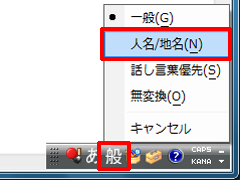 言語バーの「変換モード」アイコンをクリックし、表示された一覧から「人名/地名」をクリックします