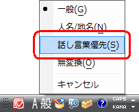 表示された一覧から「話し言葉優先」をクリックします