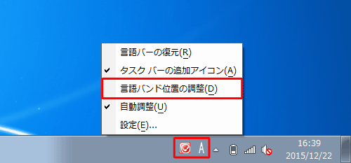 タスクバーから言語バーを右クリックし、表示された一覧から「言語バンド位置の調整」をクリックします