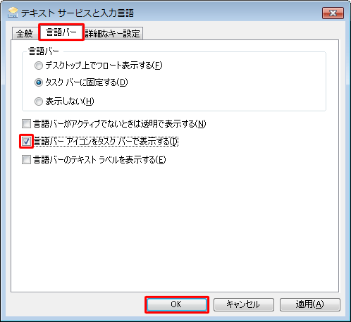 「言語バー」タブをクリックし、「言語バーアイコンをタスクバーで表示する」にチェックを入れて、「OK」をクリックします