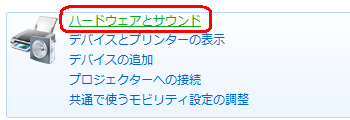 「ハードウェアとサウンド」をクリックします