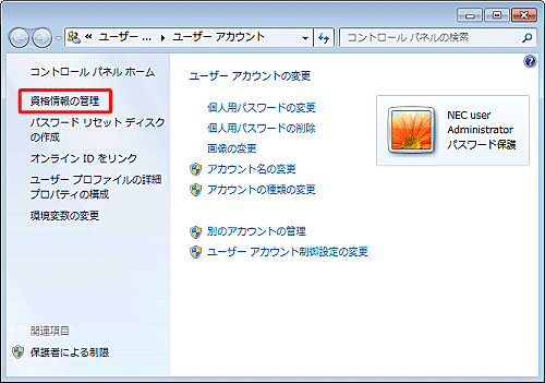 「ユーザーアカウント」が表示されたら、「資格情報の管理」をクリックします