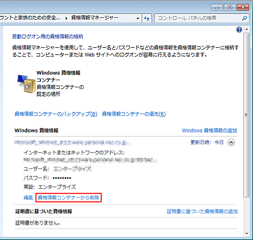 「資格情報コンテナーから削除」をクリックします