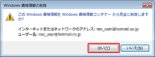 「Windows資格情報の削除」が表示されたら、「はい」をクリックします
