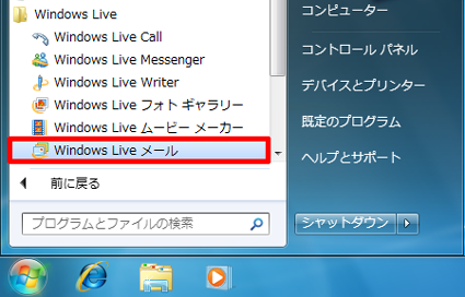 「スタート」→「すべてのプログラム」→「Windows Live」→「Windows Liveメール」の順にクリックします