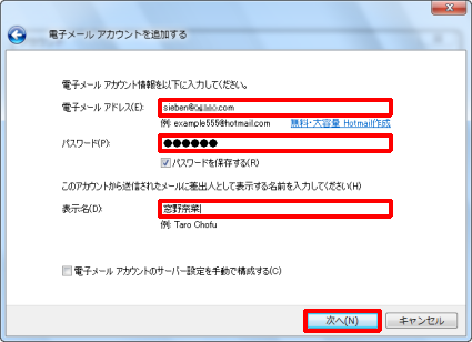 「電子メールアドレス」「パスワード」「表示名」をそれぞれ入力し、「次へ」をクリックします
