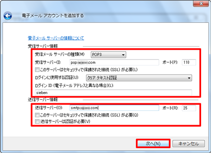 「受信サーバー情報」欄と「送信サーバー情報」欄の各項目を設定し、「次へ」をクリックします