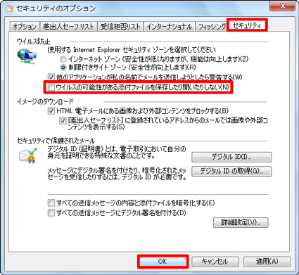 「セキュリティ」タブをクリックし、「ウイルスの可能性がある添付ファイルを保存したり開いたりしない」のチェックを外して、「OK」をクリックします