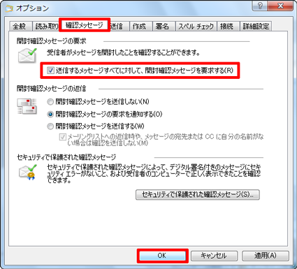 「確認メッセージ」タブをクリックし、「開封確認メッセージの要求」欄から「送信するメッセージすべてに対して、開封確認メッセージを要求する」にチェックを入れて、「OK」をクリックします