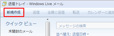 Windows Liveメール（2009）を起動し、ツールバーから「新規作成」をクリックします