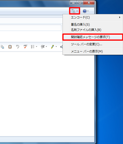 ツールバーから「メニュー」をクリックし、表示された一覧から「開封確認メッセージの要求」をクリックします