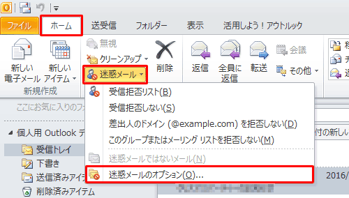 リボンから「ホーム」タブをクリックし、「削除」グループの「迷惑メール」をクリックして、表示された一覧から「迷惑メールのオプション」をクリックします