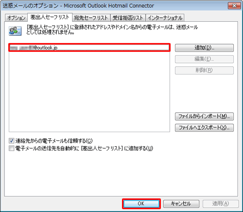 リストに該当のメールアドレスやドメイン名が表示されたことを確認し、「OK」をクリックします