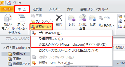 リボンから「ホーム」タブをクリックし、「削除」グループの「迷惑メール」をクリックして、表示された一覧から、アドレスを登録する場合は「受信拒否しない」を、ドメイン名を登録する場合は「差出人のドメイン（@example.com）を拒否しない」をそれぞれクリックします