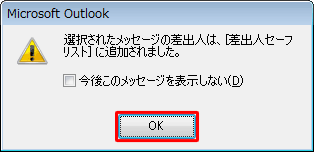 「選択されたメッセージの差出人は…」というメッセージが表示されたら、「OK」をクリックします