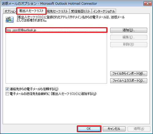 「差出人セーフリスト」タブをクリックし、リストに該当のメールアドレスやドメイン名が表示されていることを確認して、「OK」をクリックします