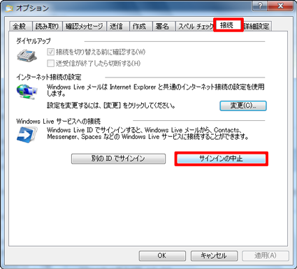 「接続」タブをクリックし、「Windows Liveサービスへの接続」欄の「サインインの中止」をクリックします