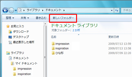 フォルダー内に作成する場合は、ツールバーから「新しいフォルダー」をクリックしても作成できます