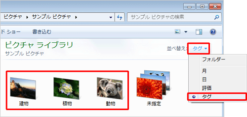 タグを追加してから、「並び替え」をタグに設定すると、タグごとに表示されるので検索や整理を簡単に行えます