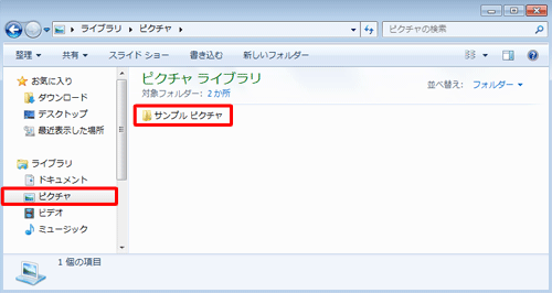 「ピクチャ」をクリックして、「サンプル ピクチャ」をダブルクリックします