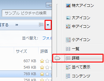 画面右上の「▼」をクリックし、表示された一覧から表示形式をクリックし、「サンプル ピクチャ」内の表示を切り替えます