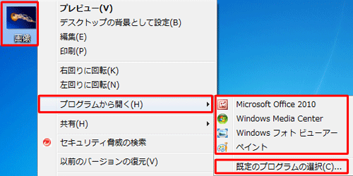 ファイルを右クリックし、「プログラムから開く」にマウスポインターを合わせて、任意のプログラムをクリックします。該当するプログラムがない場合は、「既定のプログラムの選択」をクリックします
