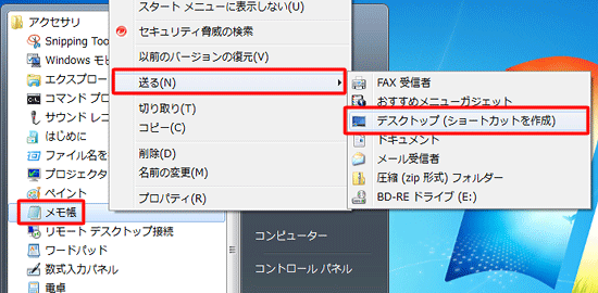 「スタート」→「すべてのプログラム」→「アクセサリ」の順にクリックし、メモ帳を選択して右クリックし、「送る」にマウスポインターを合わせ、「デスクトップ（ショートカットを作成）」をクリックします