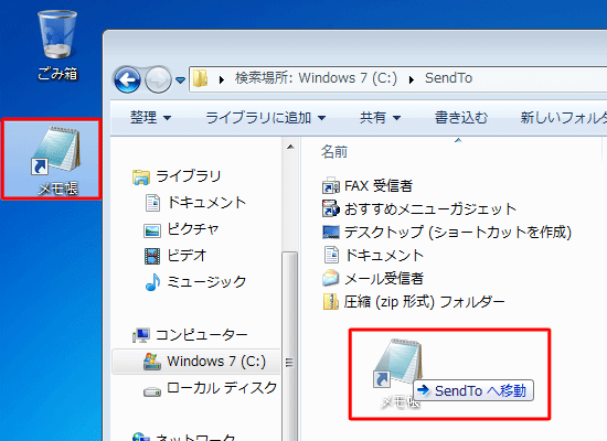 手順1で作成した「メモ帳」のショートカットをドラッグしたまま、「SendTo」フォルダー内に移動します