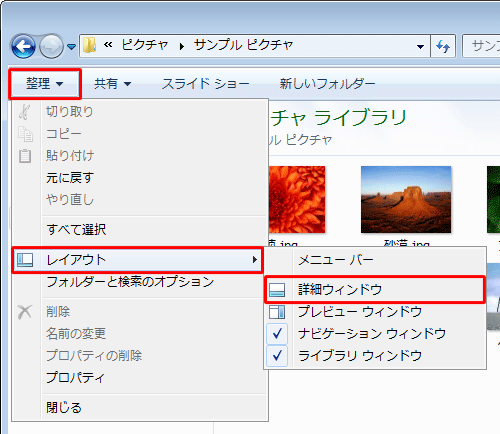 ツールバーから「整理」をクリックし、表示された一覧から「レイアウト」をクリックして、「詳細ウィンドウ」をクリックします