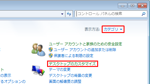 「表示方法」が「カテゴリ」になっていることを確認し、「デスクトップのカスタマイズ」をクリックします